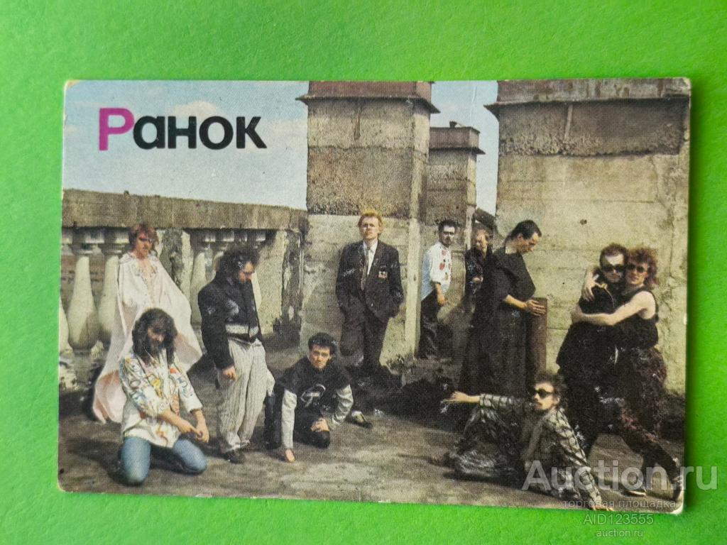 Календарик СССР пресса 1990 г Ранок рок группа Аукцион артисты УССР Украина Шурова