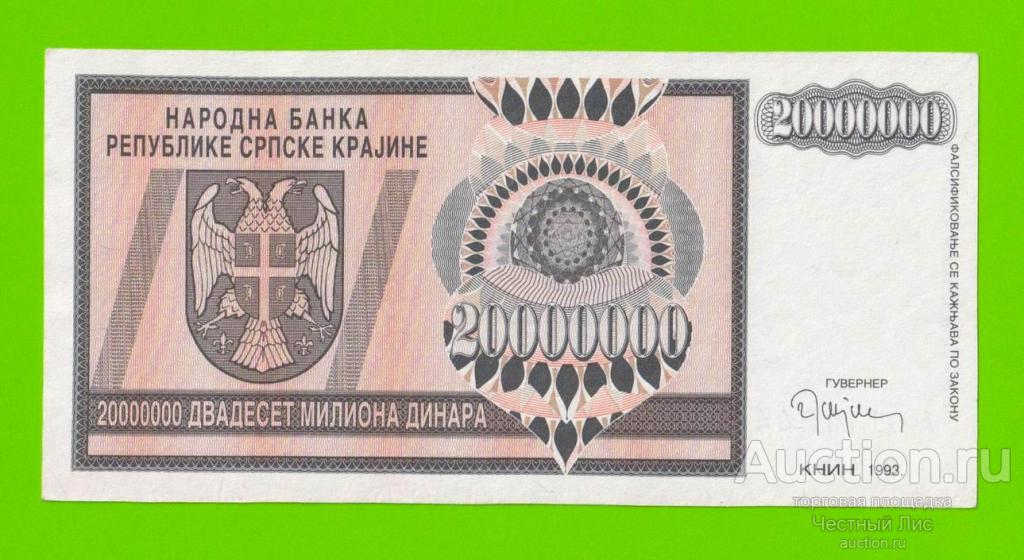 Хорватия (Сербская Краина) - 20000000 / 20 миллионов динаров - 1993 (A)