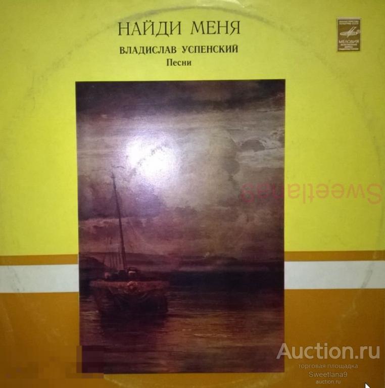 VINYL LP ВЛАДИСЛАВ УСПЕНСКИЙ - НАЙДИ МЕНЯ Кобзон Понаровская Толкунова Пьеха Кривонос, МЕЛОДИЯ 1982