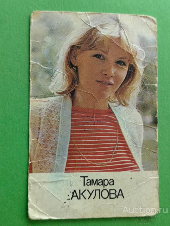 Календарик СССР 1986 Актеры кино Актриса Тамара Акулова Укррекламфильм Украина Бронштейн