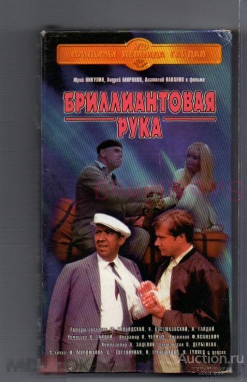 БРИЛЛИАНТОВАЯ РУКА Никулин Миронов Папанов Мордюкова Каневский Светличная Гребешкова Чекан VHS