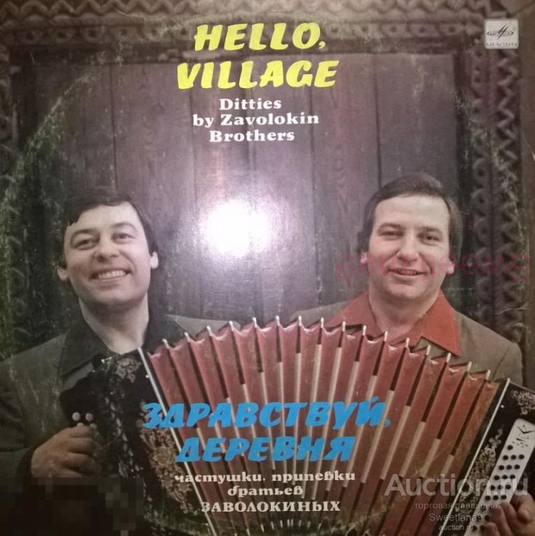 VINYL LP ЗАВОЛОКИНЫ Здравствуй, деревня! Частушки, припевки братьев Заволокиных, МЕЛОДИЯ 1987