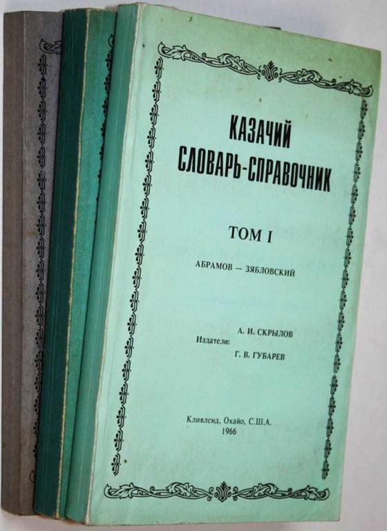 #1816242 Казачий словарь-справочник. В трех томах