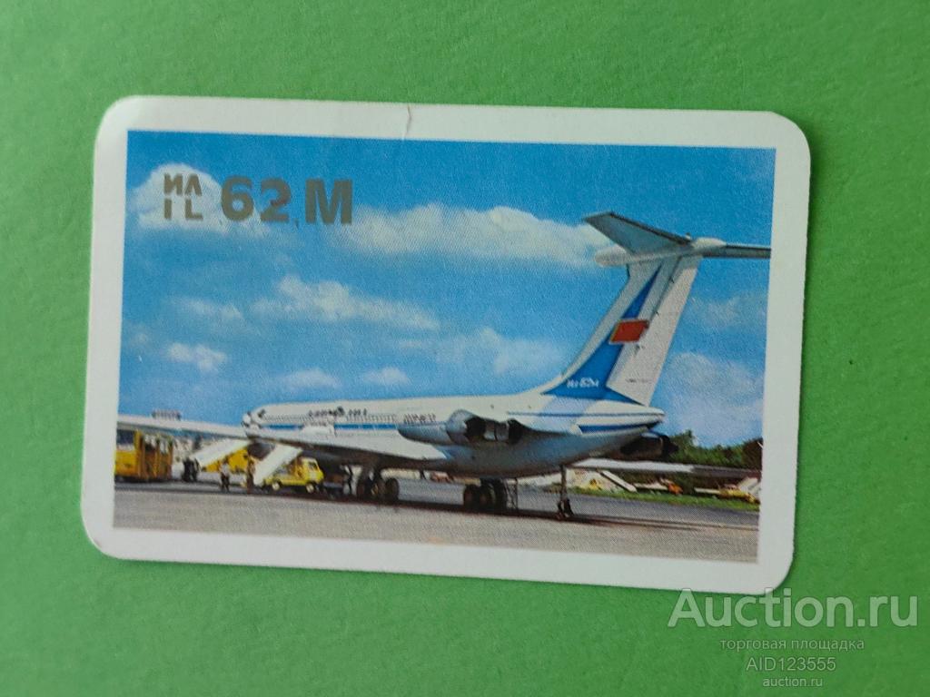 Календарик СССР Аэрофлот Самолет ИЛ-62 М 1976 г