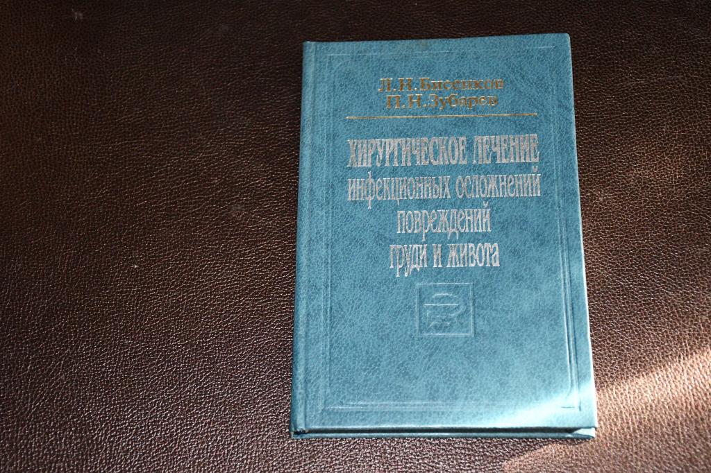 Хирургическое лечение инфекционных осложнений повреждений груди и живота.