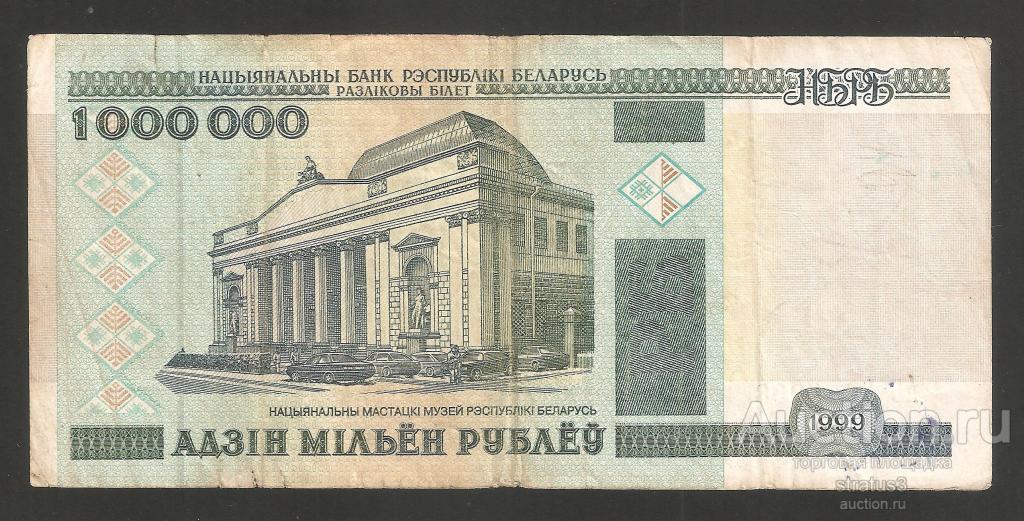 1000000 рублей Беларусь 1999  P19  серия АБ  F