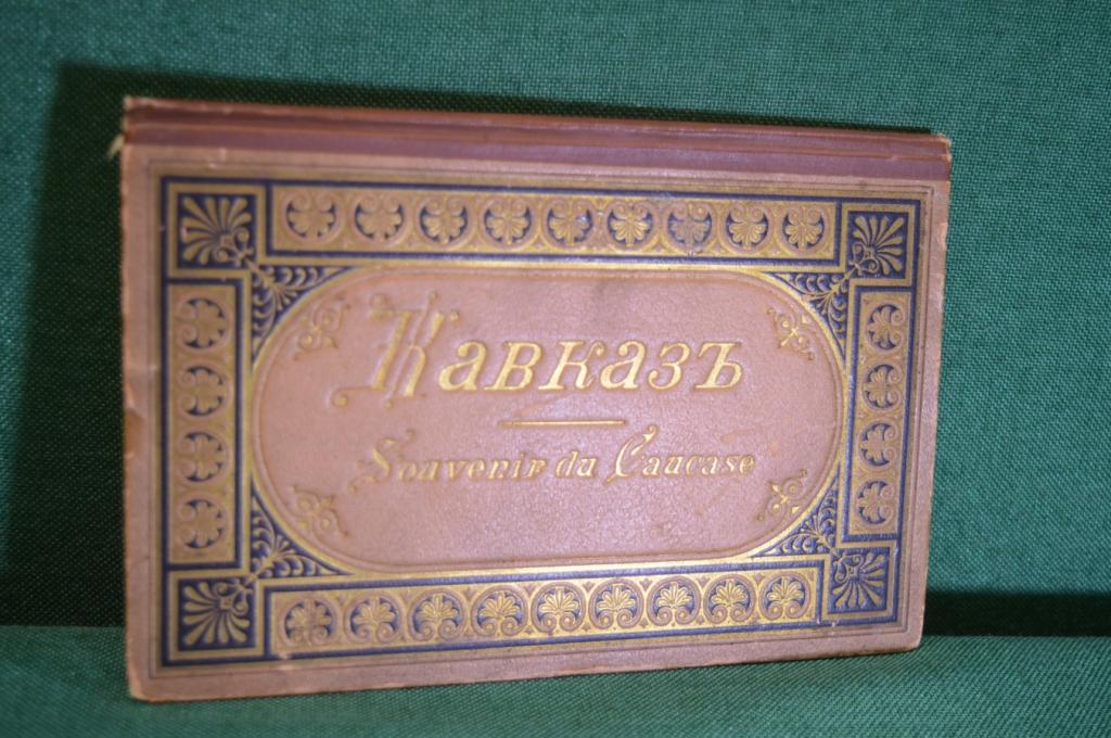 Альбом фотографий "Кавказ". Souvenir du Caucase. Тифлис, Военно-Грузинская дорога, Владикавказ.