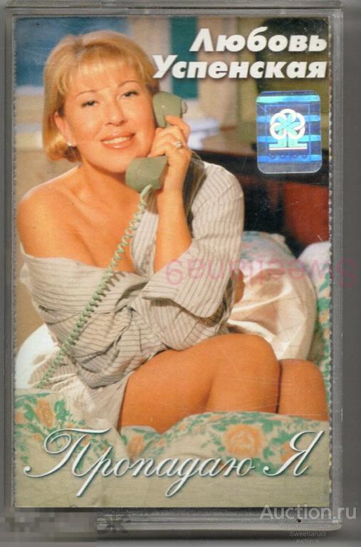 кассета ЛЮБОВЬ УСПЕНСКАЯ - ПРОПАДАЮ Я! Лиц СОЮЗ 1997 SZ 0827-97