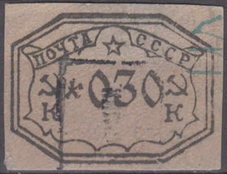 1923 - 1930 С.С.С.Р. Почта Доплата 030 коп СССР Служебная гаш.