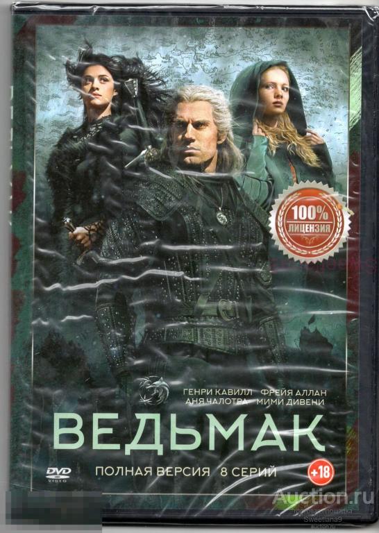 ВЕДЬМАК The Witcher Генри Кавилл Фрейя Аллан АНДЖЕЙ САПКОВСКИЙ сериал ПЕРВЫЙ СЕЗОН