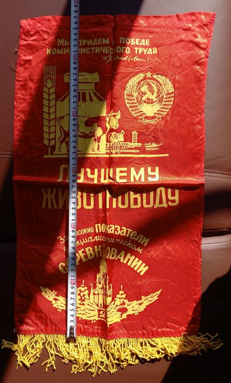 Вымпел «Лучшему животноводу за высокие показатели в социалистическом соревновании».