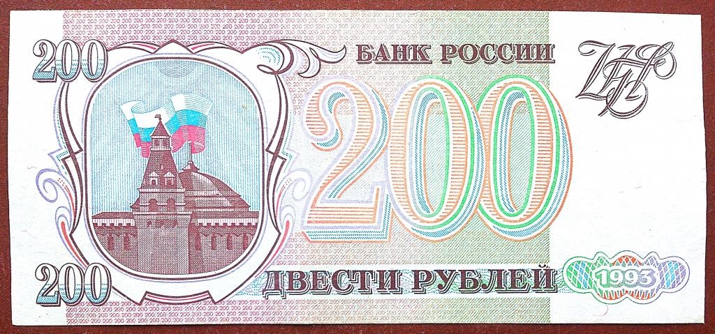 200  РУБЛЕЙ  1993 г.  СЕРАЯ  БУМАГА .  ХОРОШАЯ .  ОРИГИНАЛ .  № ВС 2314276