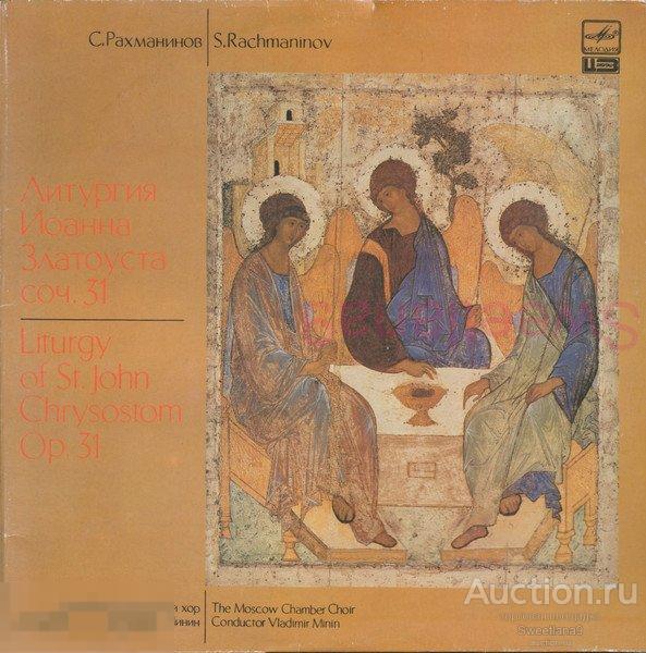 VINYL LP СЕРГЕЙ РАХМАНИНОВ Литургия Иоанна Златоуста Соч. 31, МЕЛОДИЯ 1990