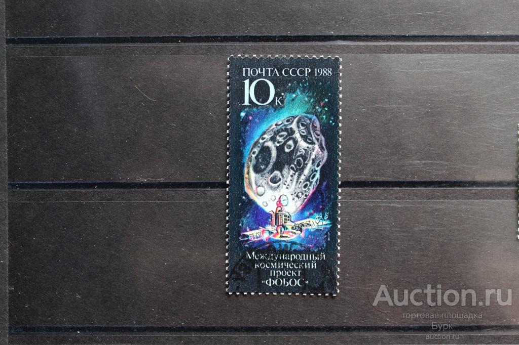 марка СССР 1988 г. космический проект Фобос