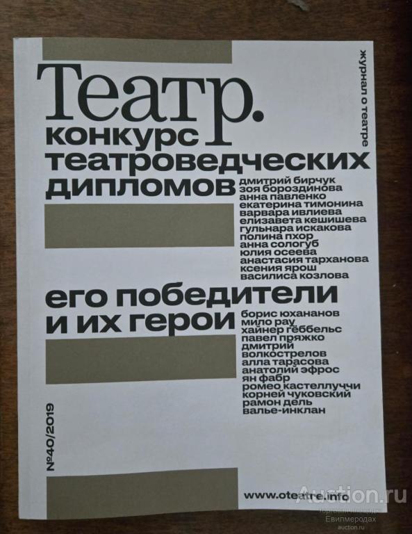 Журнал о театре Театр №40 за 2019 г.