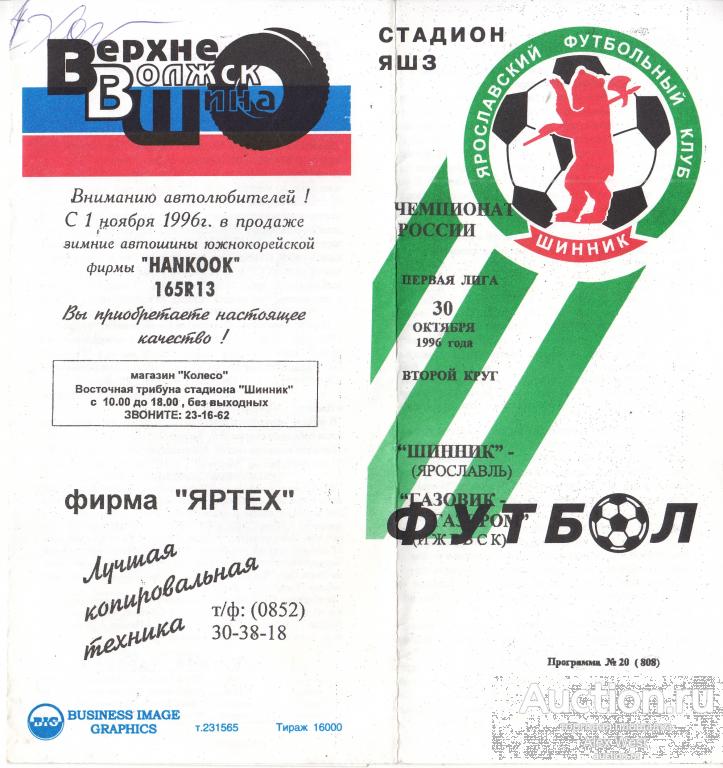 Футбольная программка. Шинник Ярославль - Газовик Ижевск 1996 Чемпионат России*
