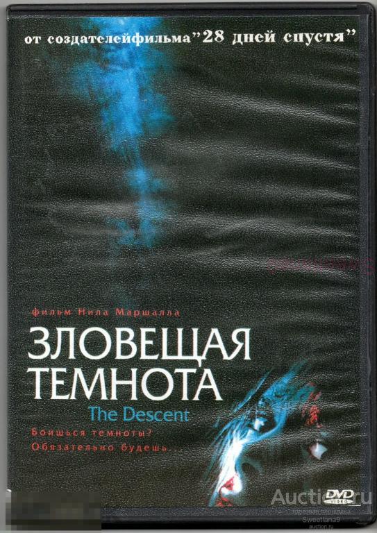 ЗЛОВЕЩАЯ ТЕМНОТА The Descent СПУСК  реж.Нил Маршалл