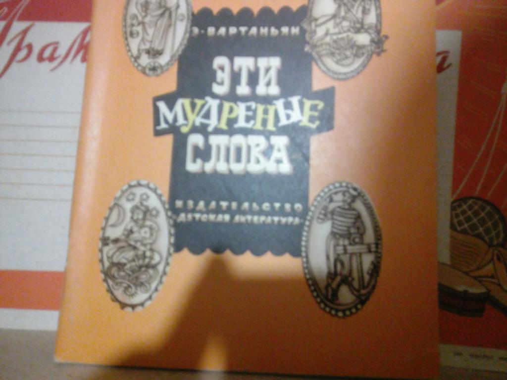 Книга.Э.Вартаньян.Эти мудреные слова..Москва.1980г. СССР