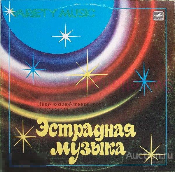 VINYL LP ЯЛЛА - Лицо Возлюбленной Моей , 1983, СССР, МЕЛОДИЯ , С60 20135 000