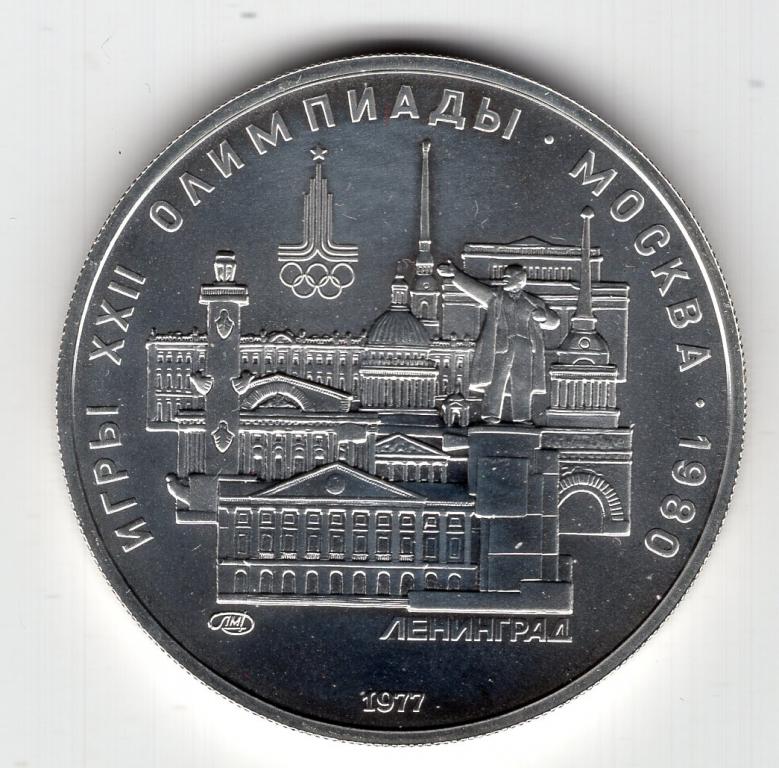 5 рублей - СССР - 1977 - Олимпиада - Ленинград - ЛМД - серебро 900 - KM#146 - UNC