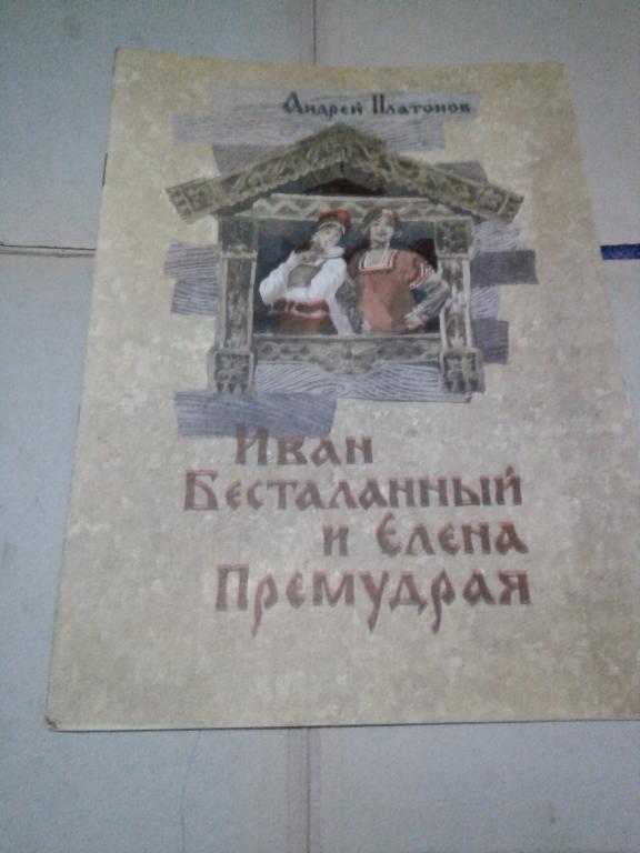 Книга.А.Платонов.Иван Бесталанный и Елена Премудрая.Воронеж.1973г. СССР