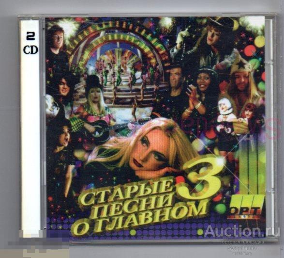 Сборник СТАРЫЕ ПЕСНИ О ГЛАВНОМ 3 , 2CD