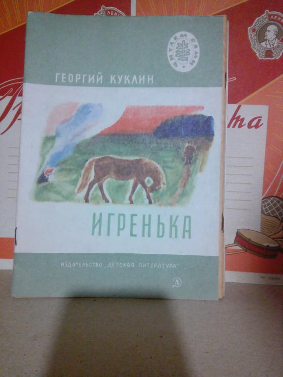 Книга.Г.Куклин.Игренька.Ленинград.1983г. СССР