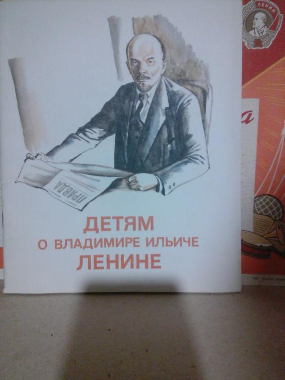 Книга..Детям о Владимире Ильиче Ленине.Горький1980г. СССР
