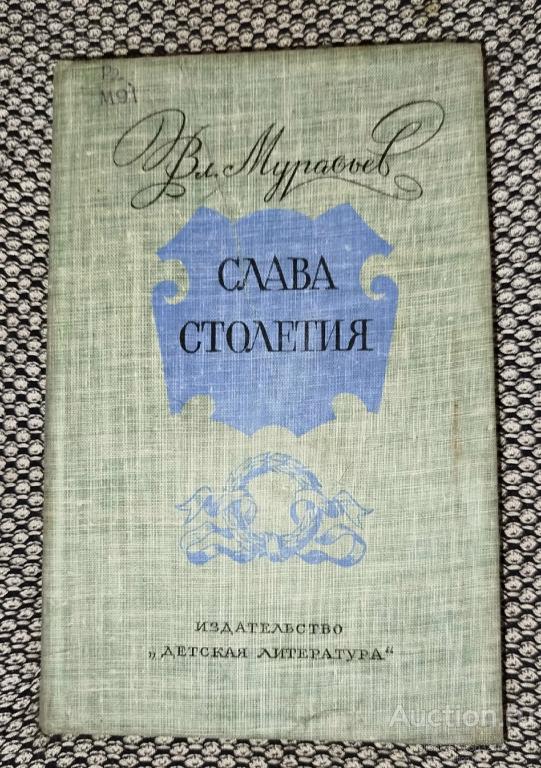 Соловьев В. Б. " Слава столетия ". Исторические повести