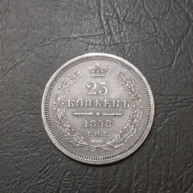 25 копеек 1858 год СПБ ФБ Александр II.