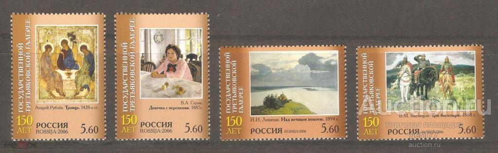 РОССИЯ   2006  Государственная Третьяковская галерея 150 лет Искусство Музеи  Серия  Сост** MNH
