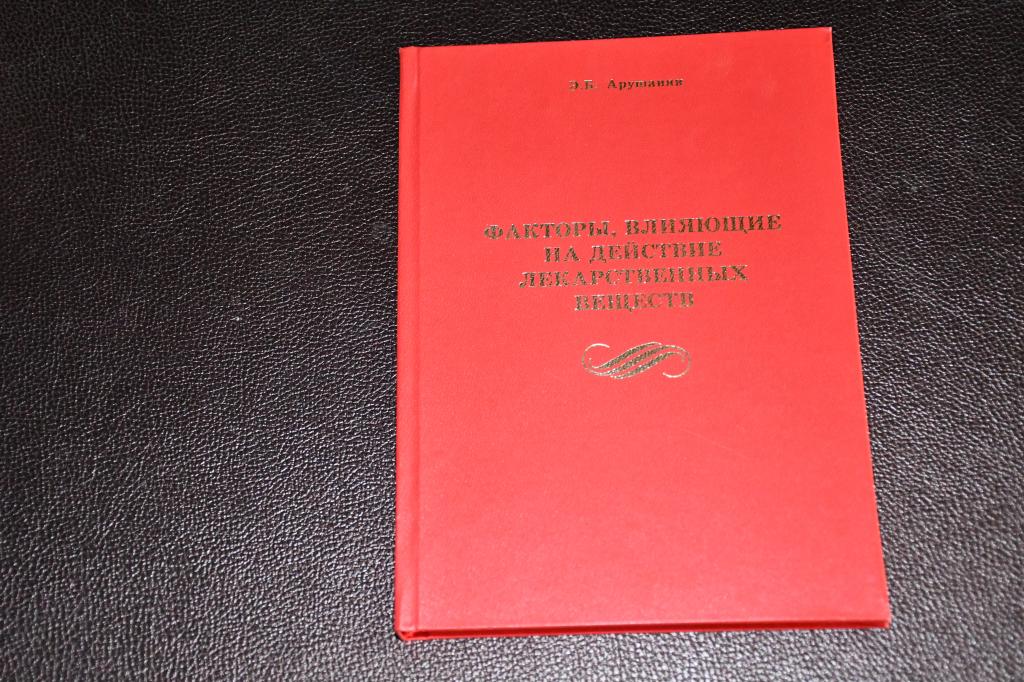 Арушанян Э. Факторы, влияющие на действие лекарственных веществ.