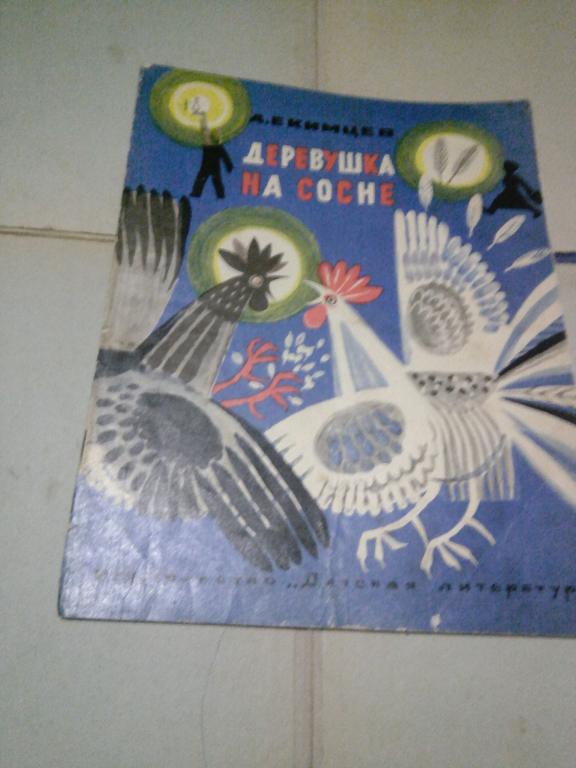 Книга.А.Екимцев.Деревушка на сосне.Москва.1967г. СССР