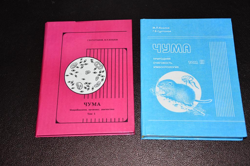 Султанов Г., Козлов М. Чума. Тома 1, 3.