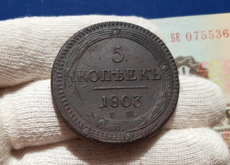 5 Копеек 1803 год ДВОЙНОЙ УДАР UNC