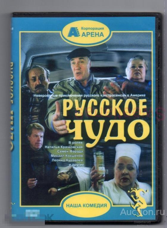 РУССКОЕ ЧУДО Куравлев Фарада Крачковская Рудин Кравченко реж. Михаил Кокшенов
