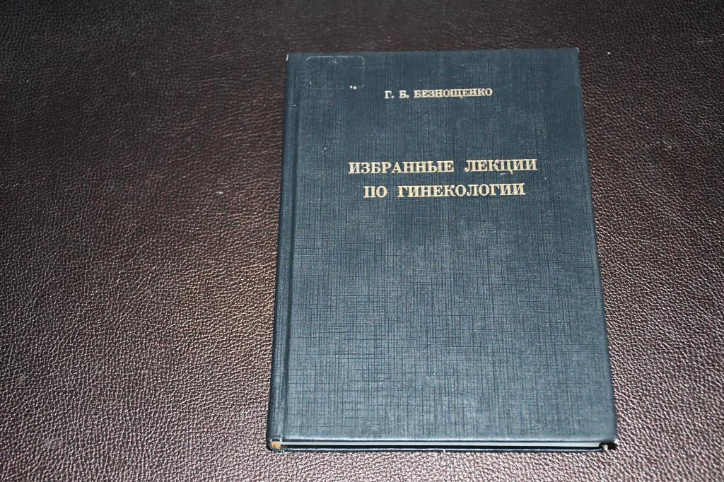 Безнощенко Г. Избранные лекции по гинекологии.