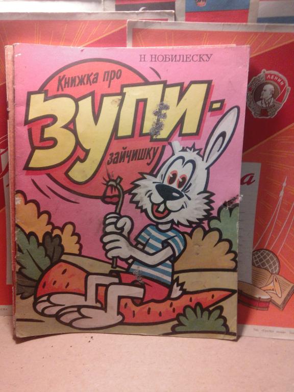 Книга.Н.Нобилеску.Книжка про зайчишку Зупи.Бухарест.1990г. СССР