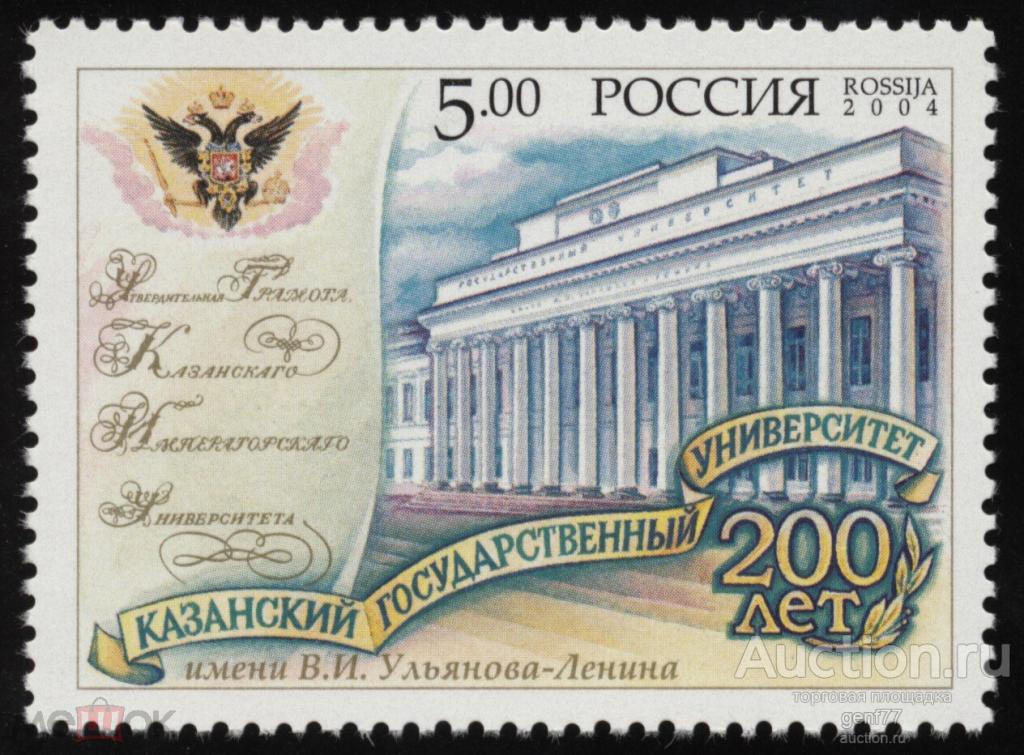 РОССИЯ   2004  Казанский государственный университет 200 лет  Сост** MNH