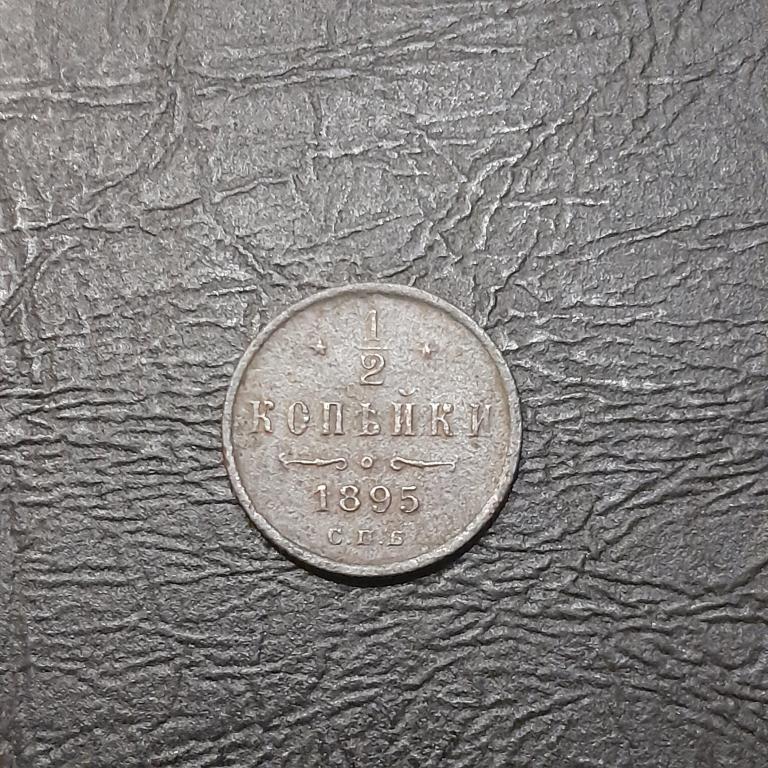 1/2 копейки 1895 год СПБ Николай II.