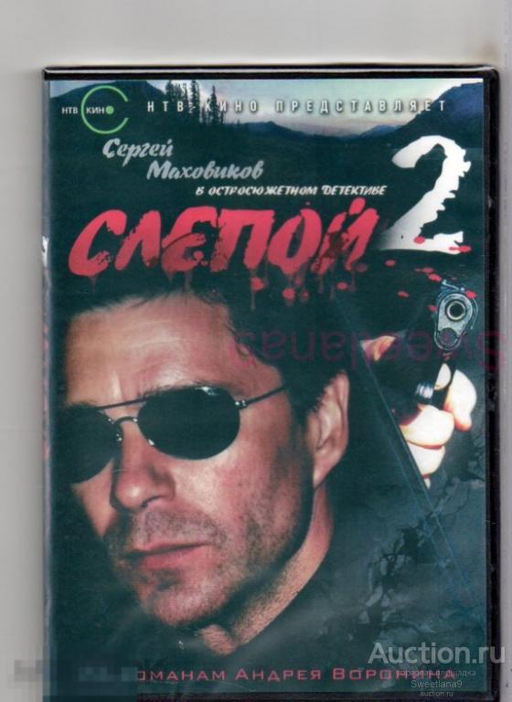 СЛЕПОЙ 2 Маховиков Венгеров Васильев Песков Сериал