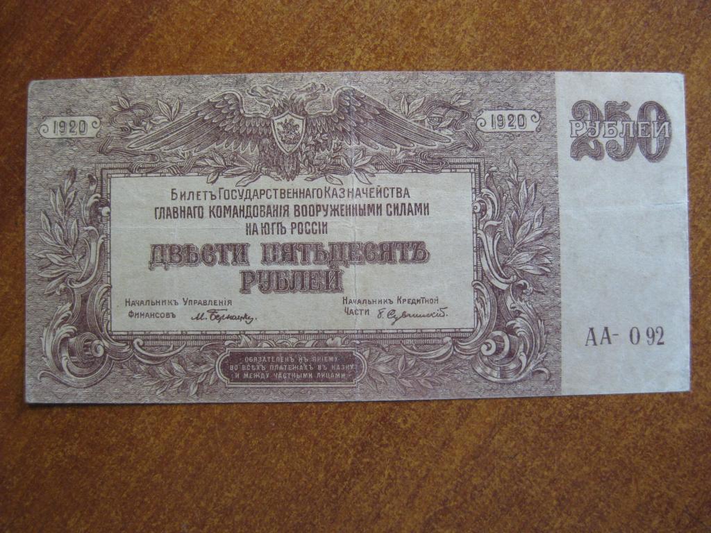 ВСЮР 250 рублей 1920 год АА-092 в\з Грибы