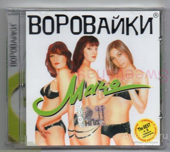 ВОРОВАЙКИ - МАЧО (THE BEST + 2 НОВЫХ РЕМИКСА) Лиц CLASSIC COMPANY 2003