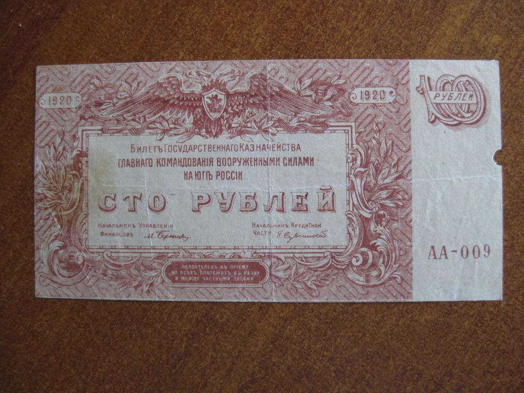 ВСЮР 100 рублей 1920 год АА-009 в\з Звёзды
