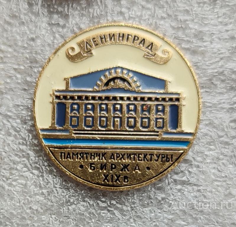Значки - Ленинград. Биржа XIX в.