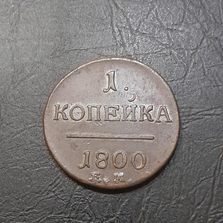 1 копейка 1800 год ЕМ Павел I.