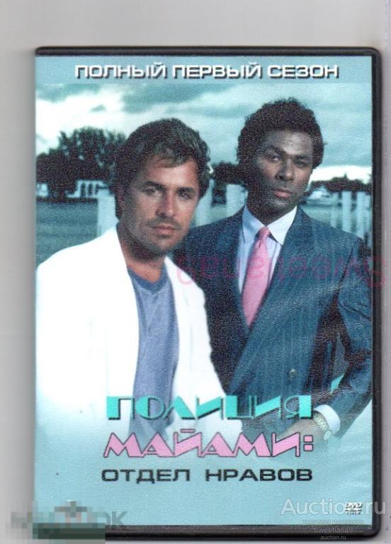 ПОЛИЦИЯ МАЙАМИ. ОТДЕЛ НРАВОВ Miami Vice Дон Джонсон Филип Майкл Томас
