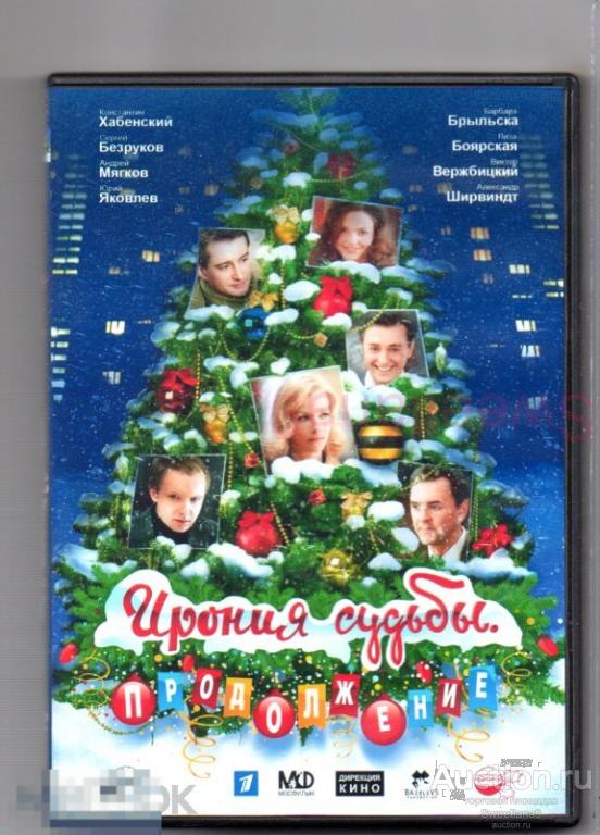 ИРОНИЯ СУДЬБЫ. ПРОДОЛЖЕНИЕ Хабенский Боярская Безруков Мягков Брыльска Яковлев Лиц ДИРЕКЦИЯ КИНО