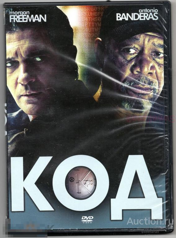 КОД ( КОДЕКС ВОРА ) The Code Антонио Бандерас Морган Фриман