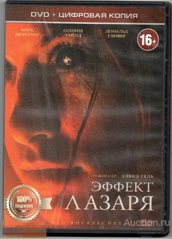 ЭФФЕКТ ЛАЗАРЯ The Lazarus Effect Марк Дюпласс Оливия Уайлд